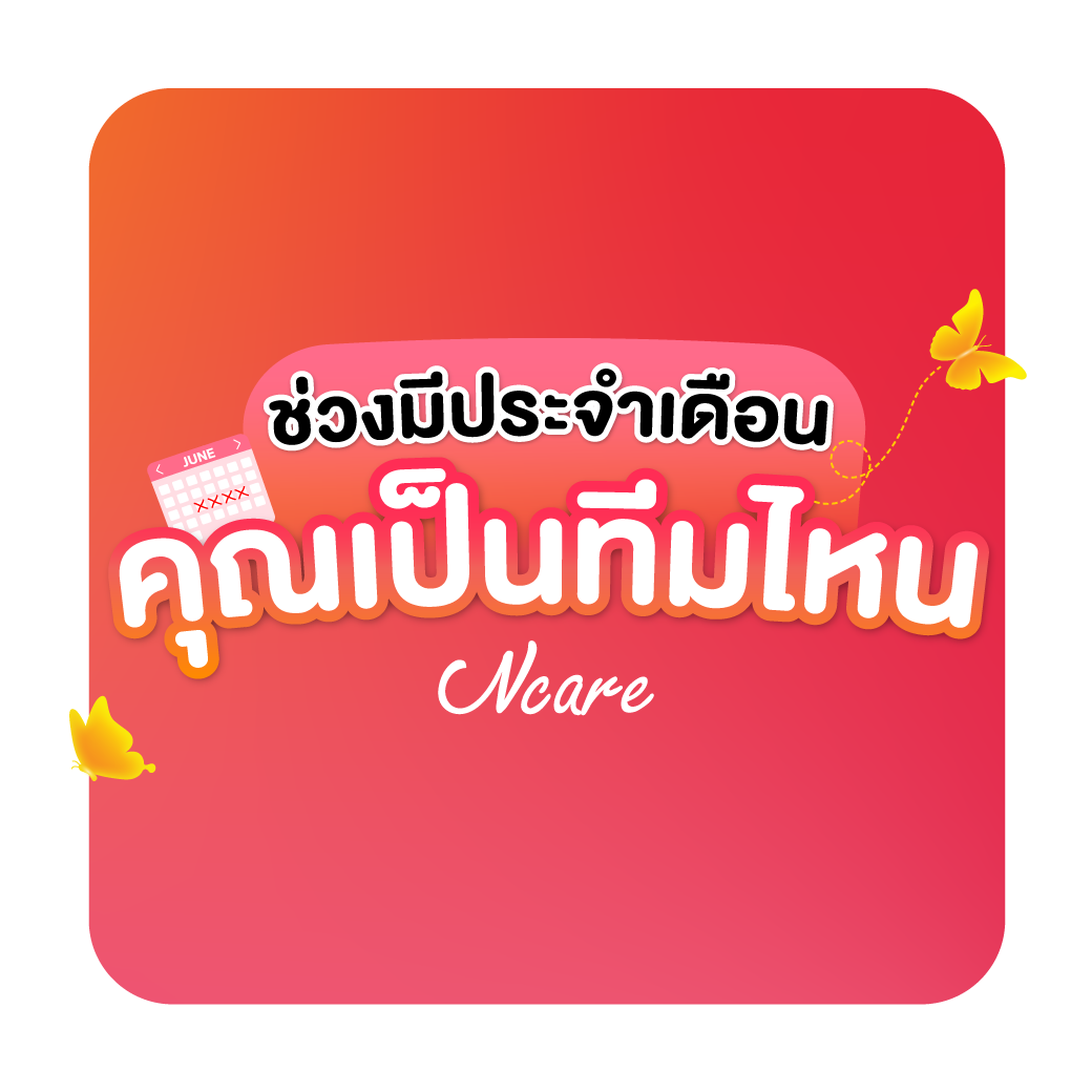 ช่วงมีประจำเดือน คุณเป็นแบบไหน?