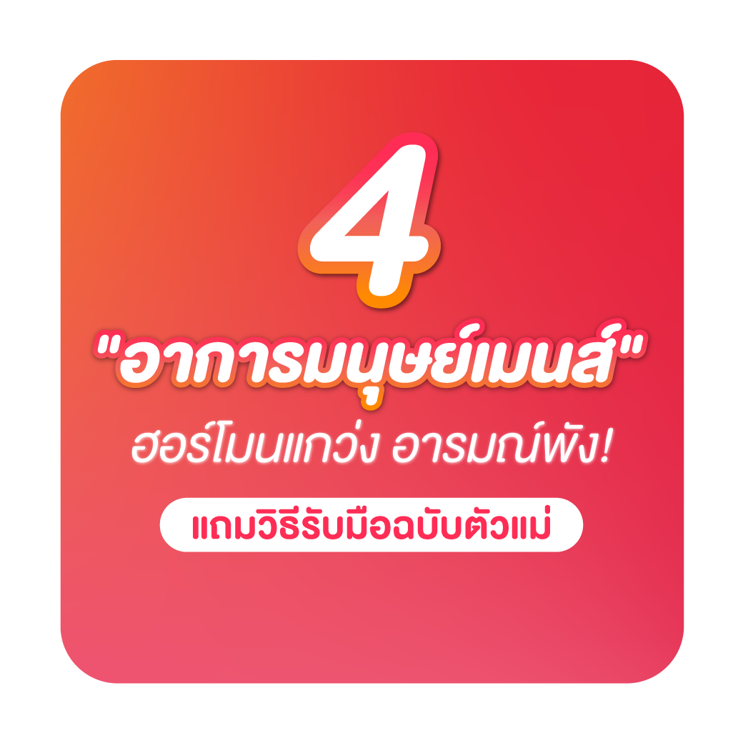 วีนฉ่ำช่วงเมนส์มา? ส่อง 4 อาการมนุษย์เมนส์!