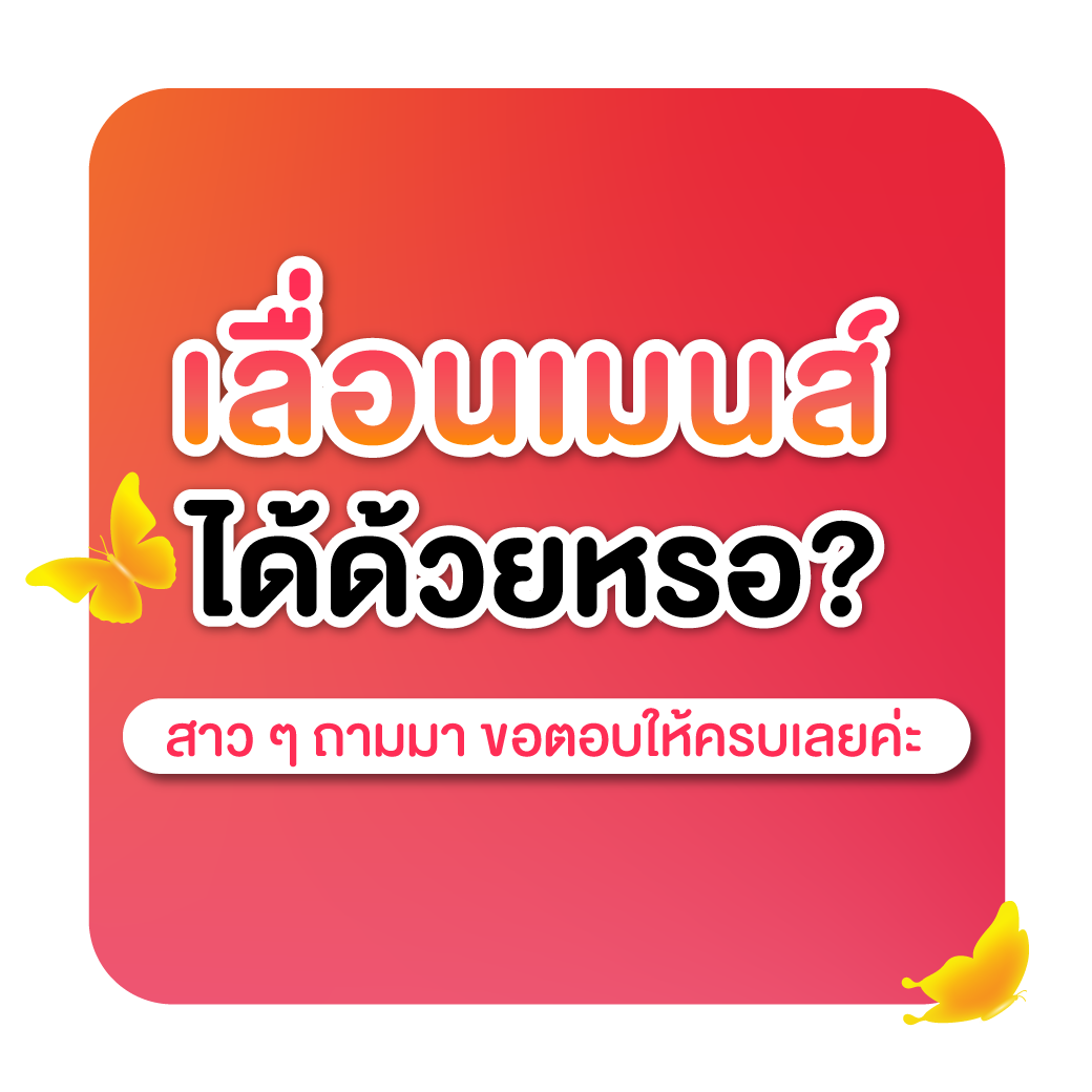 เลื่อนประจำเดือนได้ด้วยเหรอ?